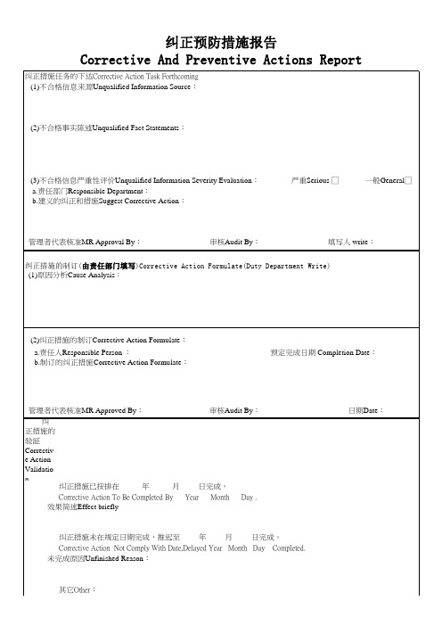 085纠正预防措施报告