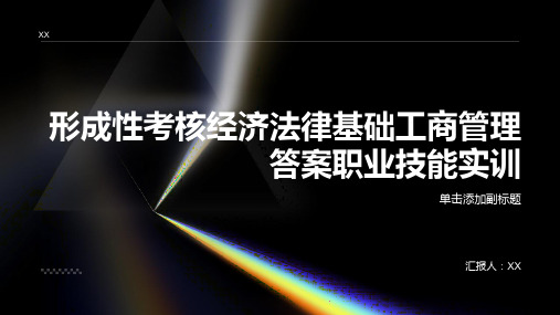 形成性考核经济法律基础工商管理答案职业技能实训范文