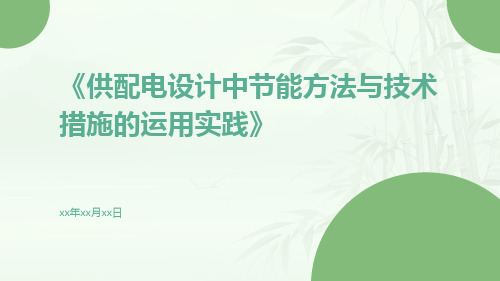 供配电设计中节能方法与技术措施的运用实践