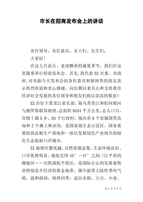 市长在招商发布会上的讲话