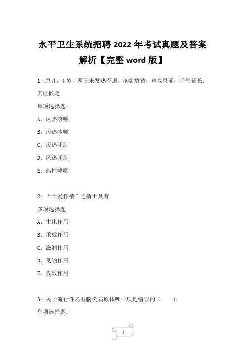 永平卫生系统招聘2022年考试真题及答案解析二1