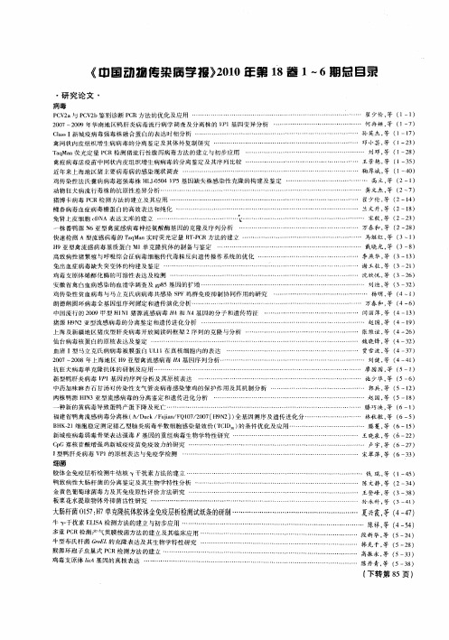 《中国动物传染病学报》2010年第18巷1—6期总目录