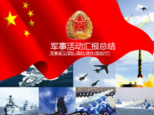 国防军事演习报告T