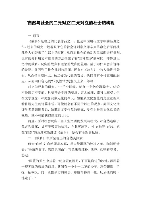 [自然与社会的二元对立]二元对立的社会结构观