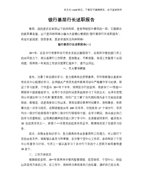银行基层行长述职报告