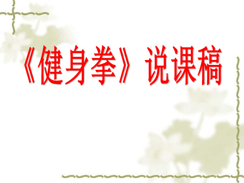 人教版七年级体育全一册  8武术 健身拳 说课 课件