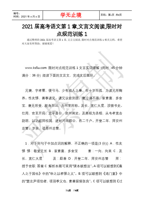 2021届高考语文第1章,文言文阅读,限时对点规范训练1(Word最新版)