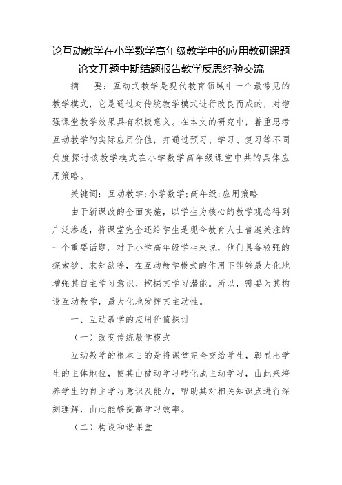 论互动教学在小学数学高年级教学中的应用教研课题论文开题中期结题报告教学反思经验交流