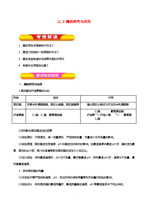 高考生物一轮复习 专题11_3 酶的研究与应用教学案(含解析)