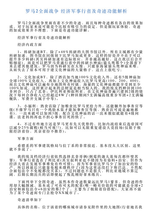 罗马2全面战争经济军事行省及奇迹功能解析