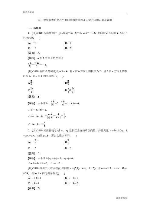 高中数学高考总复习平面向量的数量积及向量的应用习题及详解