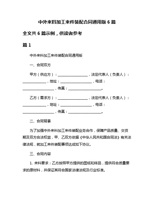 中外来料加工来件装配合同通用版6篇