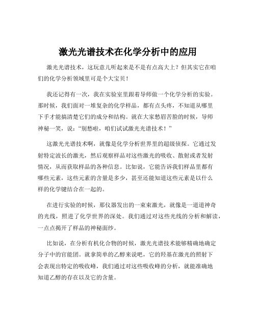 激光光谱技术在化学分析中的应用