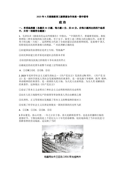 湖南省湖湘教育三新探索协作体2022-2023学年高一下学期期中考试政治试题