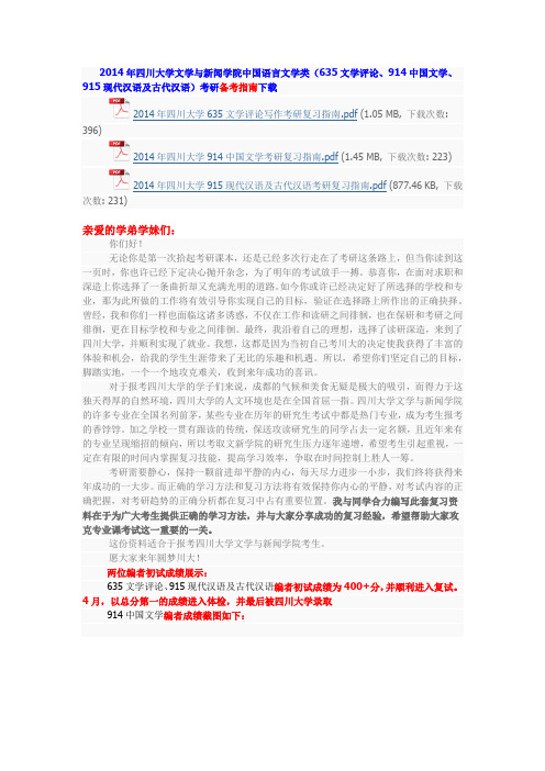 2014年四川大学中国现当代文学考研真题、考研笔记讲义、考研经验(汇总贴)