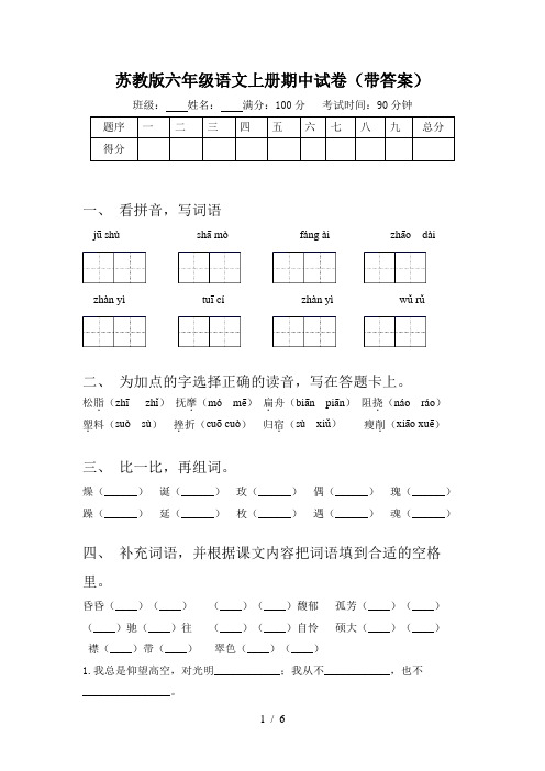 苏教版六年级语文上册期中试卷(带答案)