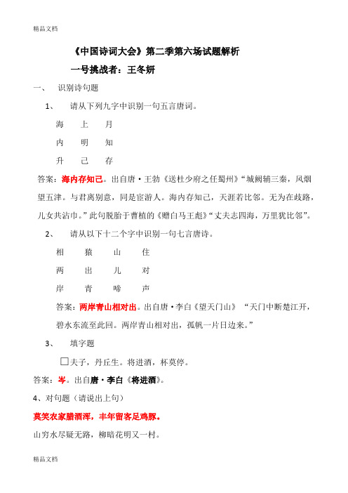 最新《中国诗词大会》第二季第六场试题解析资料