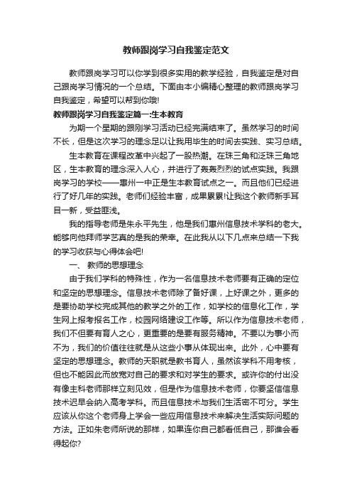 教师跟岗学习自我鉴定范文