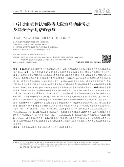 电针对血管性认知障碍大鼠海马功能活动及其分子表达谱的影响