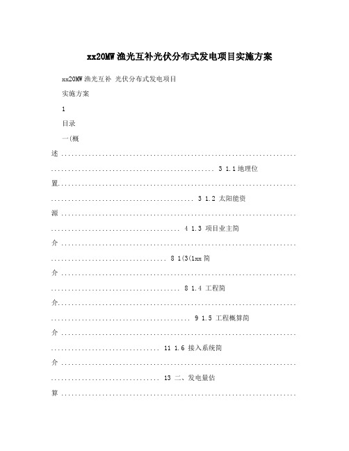 xx20MW渔光互补光伏分布式发电项目实施方案