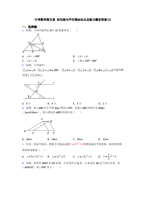 中考数学第五章 相交线与平行线知识点及练习题含答案(1)