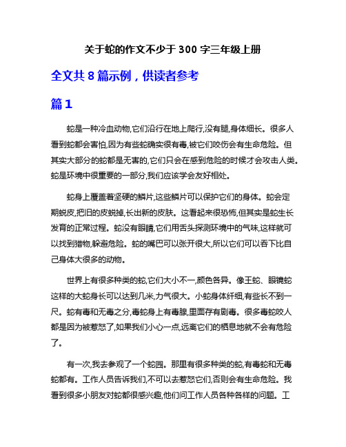 关于蛇的作文不少于300字三年级上册