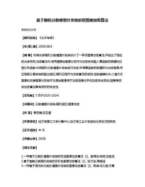 基于随机分数傅里叶变换的双图像加密算法