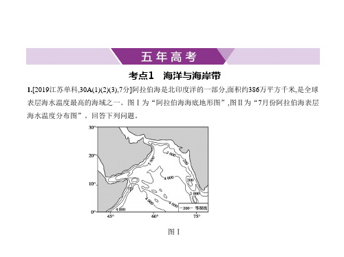 2021年广东高考地理复习练习课件：专题二十一 海洋地理