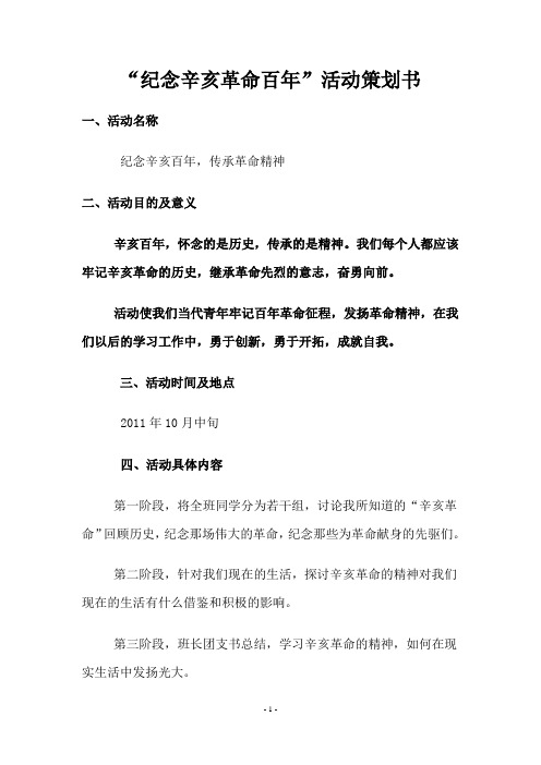 纪念辛亥革命班级活动策划书1