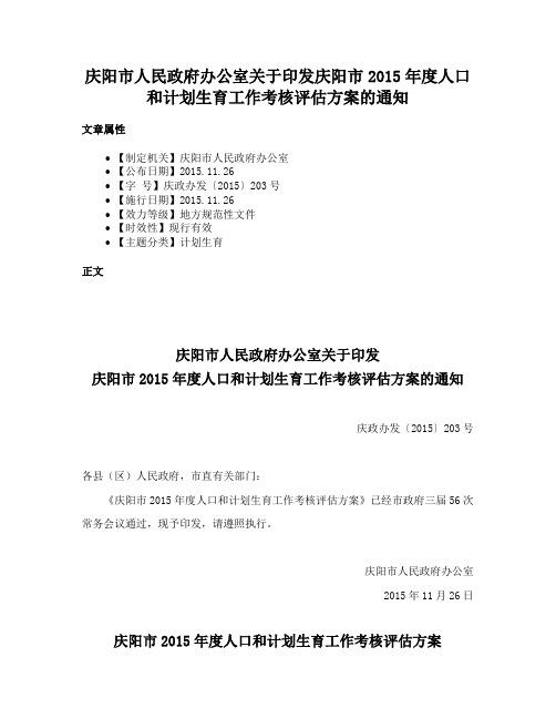 庆阳市人民政府办公室关于印发庆阳市2015年度人口和计划生育工作考核评估方案的通知