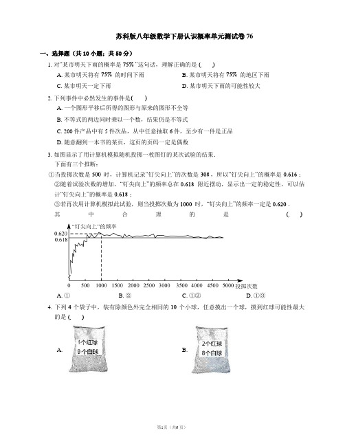 苏科版八年级数学下册认识概率单元测试卷76