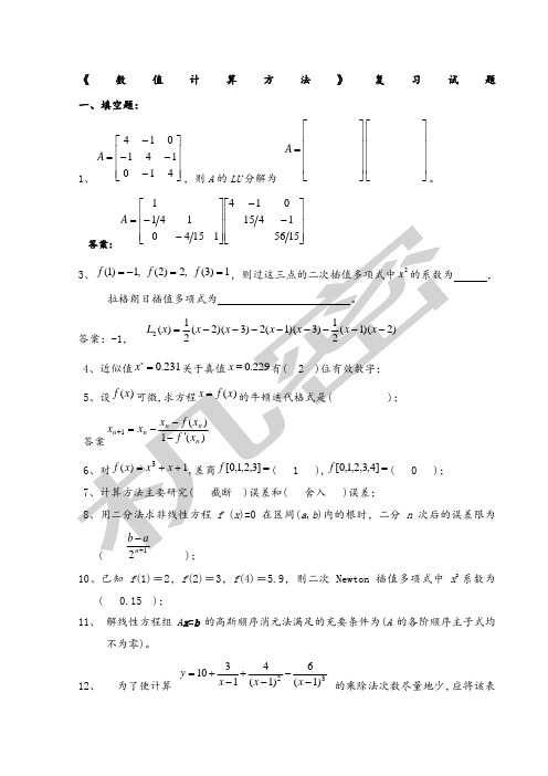 《数值计算方法》试题集及答案