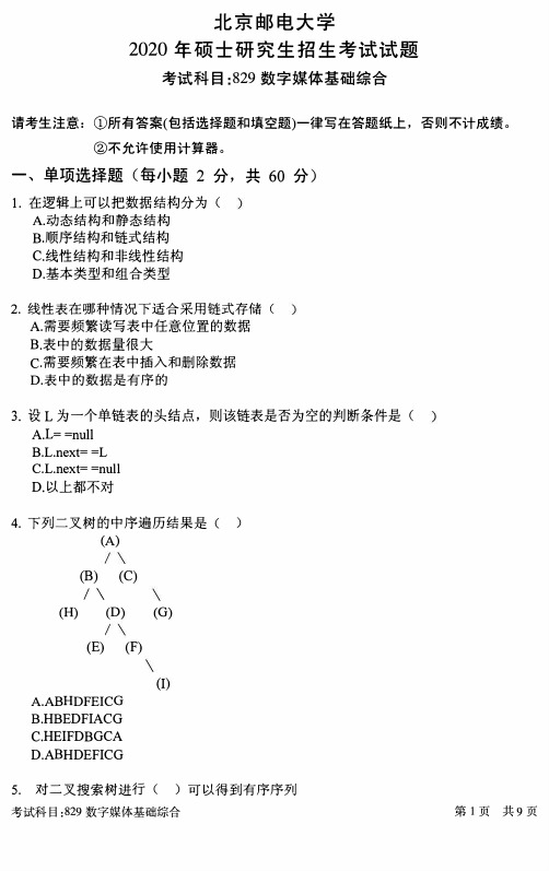 北京邮电大学2020年《829数字媒体基础综合》考研专业课真题试卷