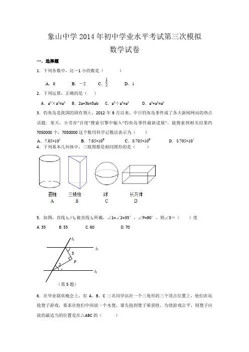 湖北省荆门市象山中学2014年初中学业水平考试第三次模拟数学试卷