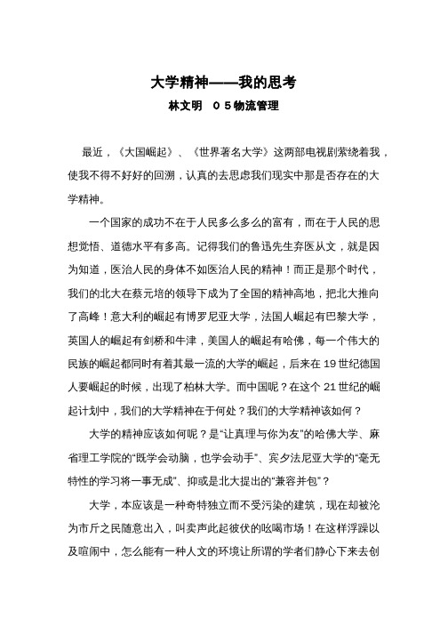 大学精神――我的思考