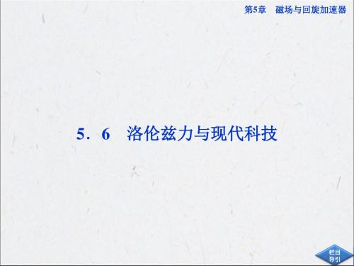 56洛伦兹力与现代科技课件沪科版选修31 共47页