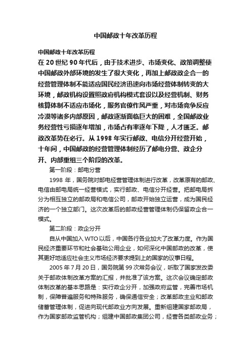 中国邮政十年改革历程