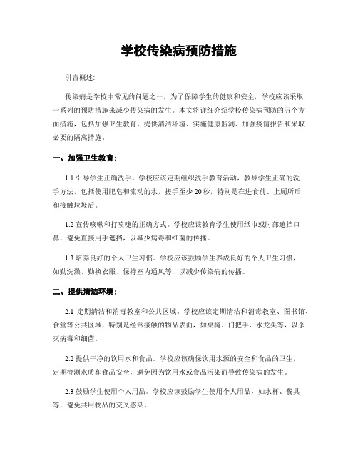 学校传染病预防措施