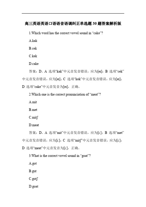 高三英语英语口语语音语调纠正单选题30题答案解析版