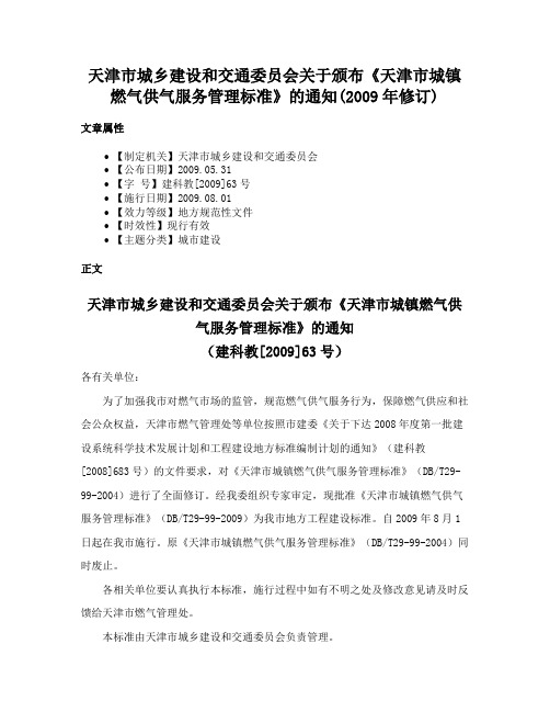 天津市城乡建设和交通委员会关于颁布《天津市城镇燃气供气服务管理标准》的通知(2009年修订)