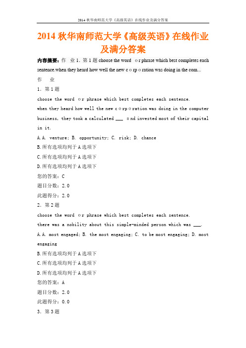 2014秋华南师范大学《高级英语》在线作业及满分答案