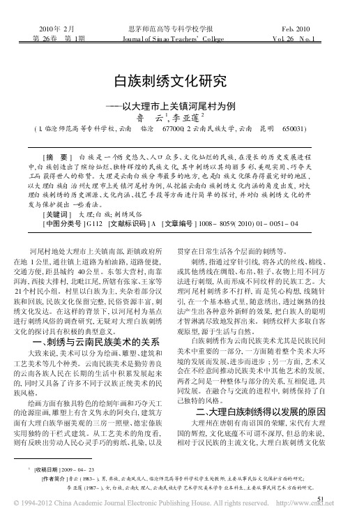 白族刺绣文化研究_以大理市上关镇河尾村为例