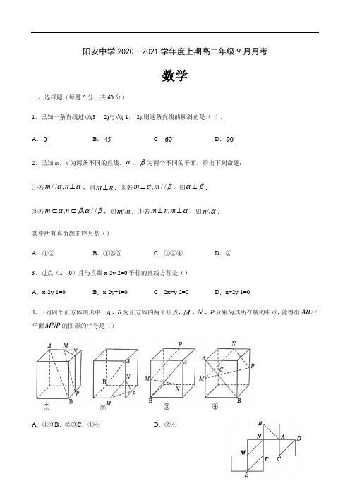 四川省简阳市阳安中学2020-2021学年高二9月月考数学试题