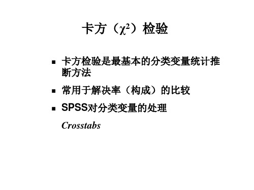 spss卡方检验和非参数检验