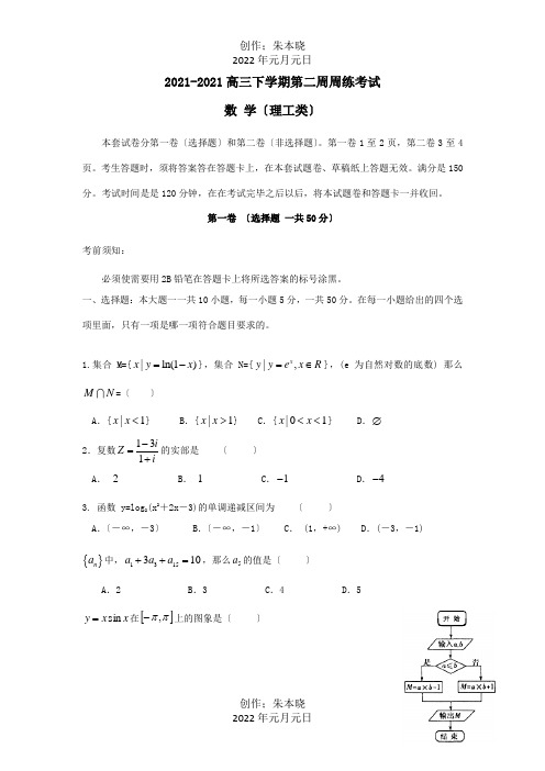 高三数学下学期第二周周练试题 理