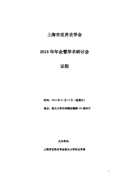 2013.11.17上海市世界史学会年会议程