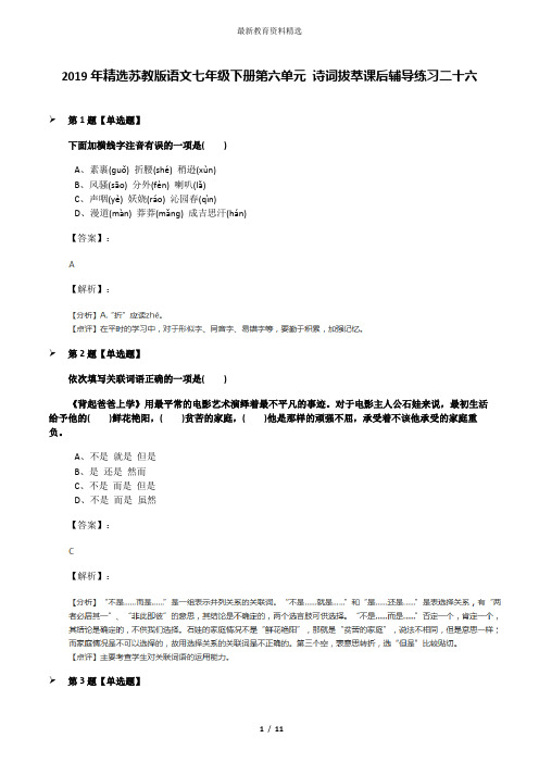 2019年精选苏教版语文七年级下册第六单元 诗词拔萃课后辅导练习二十六