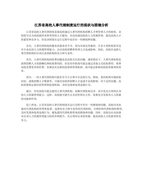 江苏省高校人事代理制度运行的现状与困境分析