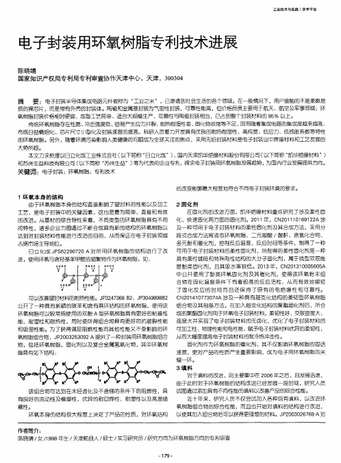 电子封装用环氧树脂专利技术进展