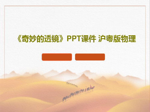 《奇妙的透镜》PPT课件 沪粤版物理PPT29页